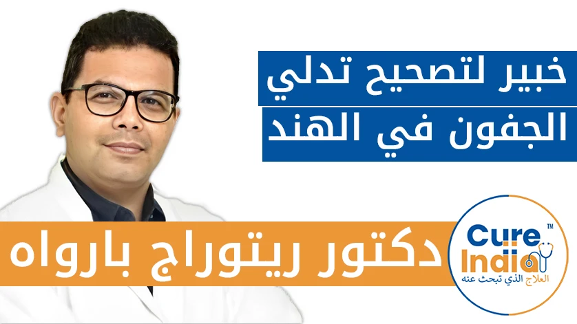 دكتور. ريتوراج بارواه: خبير لتصحيح تدلي الجفون في الهند